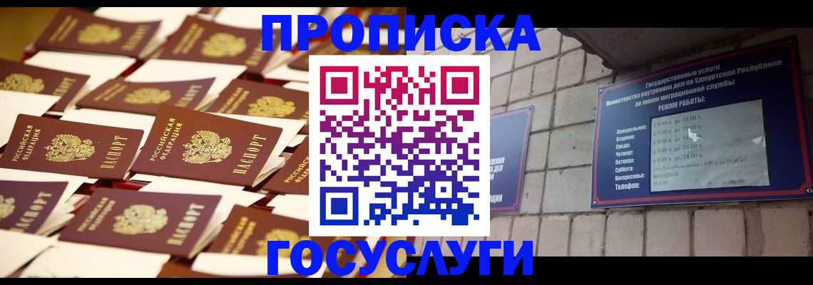 прописка штамп в Ижевске